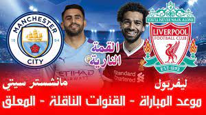 المباراة سوف تذاع عبر قناة بي ان سبورت 1 بريميم. Ù…Ø¨Ø§Ø±Ø§Ø© Ù„ÙŠÙØ±Ø¨ÙˆÙ„ ÙˆÙ…Ø§Ù†Ø´Ø³ØªØ± Ø³ÙŠØªÙŠ Ù…ÙˆØ¹Ø¯ Ø§Ù„Ù…Ø¨Ø§Ø±Ø§Ø© Ø§Ù„Ù†Ø§Ø±ÙŠØ© Ø¨Ø§Ù„Ø¯ÙˆØ±ÙŠ Ø§Ù„Ø§Ù†Ø¬Ù„ÙŠØ²ÙŠ Ø§Ù„ÙŠÙˆÙ… ÙˆØ§Ù„Ù‚Ù†ÙˆØ§Øª Ø§Ù„Ù†Ø§Ù‚Ù„Ø© Youtube