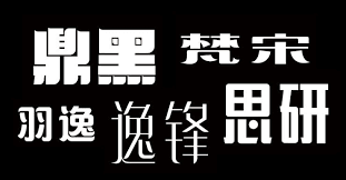 中文字體 推薦下載 100組中文手寫 書法毛筆 商用質感字型 簡繁體 熊阿貝教學