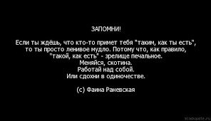 ты просто должен знать что я есть у тебя Blackquote Ru Citaty Po Tegu Faina Ranevskaya Stranica 1 Vdohnovlyayushie Citaty Vdohnovlyayushie Frazy Citaty