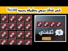 الآن لو كنت لا تمتلك المال الكافي لشراء ما تريد من شدات الببجي, فلا مانع من اللجوء للطرق المجانية والتي قد تكون أفضل وأكثر وذلك لوجود الكثير من الطرق للحصول على شدات ببجي مجانية وهي طرق مجانية ولكن مقابل خدمة تقدمها. Ø´Ø­Ù† Ø´Ø¯Ø§Øª Ø¨Ø¨Ø¬ÙŠ Ù…ÙˆØ¨Ø§ÙŠÙ„ Ø¹Ù† Ø·Ø±ÙŠÙ‚ Ø§Ù„ Id Ù…ÙˆÙ‚Ø¹ Midasbuy Ø¨Ø§Ù„Ø®Ø·ÙˆØ§Øª Pubg Mobile