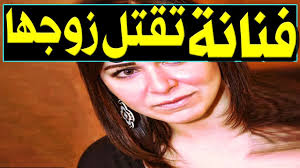 عـاااجل فـنانة مصرية مشهورة تـقــتــل زوجهـا رجل الأعمال منذ قـليل فى غرفة النوم في صـد مـة للجميع Youtube
