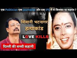 Shivani Bhatnagar Murder case