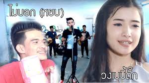 เนื้อเพลง ไม่บอก (หยบ)