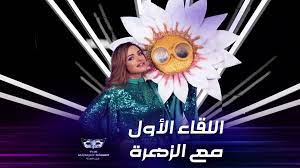 Download أغاني مرام البلوشي apk 1.0 for android. Mbc The Masked Singer Ø§Ù†Øª Ù…ÙŠÙ† Ù…Ø±Ø§Ù… Ø§Ù„Ø¨Ù„ÙˆØ´ÙŠ ØªØªØ­Ø¯Ø« Ø¹Ù† ØªØ¬Ø±Ø¨ØªÙ‡Ø§ Ø§Ù„Ù…Ù…ÙŠØ²Ø© ÙˆØ³Ø¨Ø¨ Ø§Ø®ØªÙŠØ§Ø±Ù‡Ø§ Ù„Ø²ÙŠ Ø§Ù„Ø²Ù‡Ø±Ø© Facebook