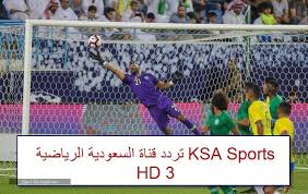 تردد :12436 استقطاب :عمودى الترميز : ØªØ±Ø¯Ø¯ Ù‚Ù†Ø§Ø© Ø§Ù„Ø³Ø¹ÙˆØ¯ÙŠØ© Ø§Ù„Ø±ÙŠØ§Ø¶ÙŠØ© Ksa Sports Hd 3 Ø§Ù„Ù…ÙØªÙˆØ­Ø© Ø¹Ù„Ù‰ Ø¹Ø±Ø¨Ø³Ø§Øª ÙˆØ§Ù„Ù†Ø§ÙŠÙ„ Ø³Ø§Øª 2020 Ø³Ø¹ÙˆØ¯ÙŠØ© Ù†ÙŠÙˆØ²