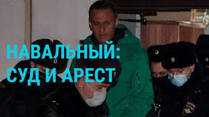 Суд признал алексея навального виновным, отметив судья сказала, что ветерану хотелось бы, чтобы навальный извинился перед ним, поскольку он всю жизнь делал всё бескорыстно. Navalnyj Sud I Arest Glavnoe 18 01 21 Youtube