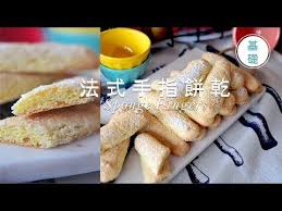 不萊嗯的烘焙廚房 法式手指餅乾 sponge fingers lady fingers youtube hot dog buns food cuisine