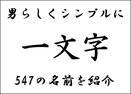 男の子の珍しい名前327選 個性的かつ受けが良い 好印象 ネームを厳選