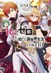 Re:ゼロから始める異世界生活
