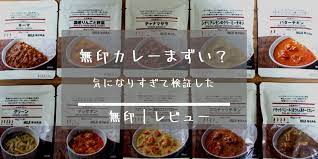 無印バターチキンカレーがまずいと評判 人気商品説は嘘か検証 バターチキンカレー チキンカレー 無印 カレー