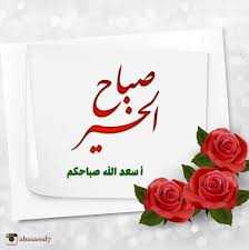 صباحيات صباح الخير good morning gif morning greeting good morning