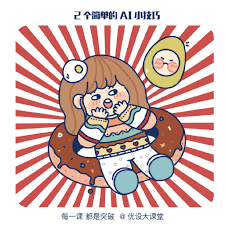 两个简单的AI小技巧，在插画作品中很实用哦！ - 优优教程网- 自学就上优优网- UiiiUiii.com