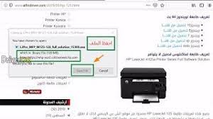 تعريفات طابعة hp mfpm125a / این پرینترها هم سرعت بالایی دارند و هم از کیفیت خوبی برخوردار می باشند. ØªØ­Ù…ÙŠÙ„ ØªØ¹Ø±ÙŠÙ Ø·Ø§Ø¨Ø¹Ø© Hp Laserjet Pro Mfp M125a Youtube