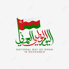 في اليوم الثامن عشر من شهر نوفمبر من كل عام يحتفل المواطنين والأفراد في سلطنة عُمان بالعيد الوطني للنهضة في سلطنة عًمان العربية الذي أرخ في كبار وعظام الكتب العربية التاريخية على حدٍ سواء، وحتى. ØªØµÙ…ÙŠÙ… Ø¬Ù…ÙŠÙ„ Ù„Ù„ÙŠÙˆÙ… Ø§Ù„ÙˆØ·Ù†ÙŠ Ø§Ù„Ø¹Ù…Ø§Ù†ÙŠ Ù…Ø¹ Ø§Ù„Ø®Ø· Ø§Ù„Ø¹Ø±Ø¨ÙŠ ÙˆØ§Ù„Ø¹Ù„Ù… Ø§Ù„Ù…ÙˆØ¬ÙŠ Beautifu Ø³Ù„Ø·Ù†Ø© Ø¹Ù…Ø§Ù† Ø§Ù„ÙŠÙˆÙ… Ø§Ù„ÙˆØ·Ù†ÙŠ Png ÙˆØ§Ù„Ù…ØªØ¬Ù‡Ø§Øª Ù„Ù„ØªØ­Ù…ÙŠÙ„ Ù…Ø¬Ø§Ù†Ø§ Oman National Day Oman Design