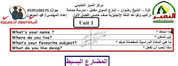 شرح تراكيب وقواعد اللغة الانجليزية للصف الخامس الفصل الأول شبكة السوار