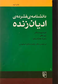 کتاب دانشنامه ی فشرده ی ادیان زنده | کتابانه