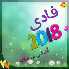 صور لاسم فادي اسم فادى مزخرف رسائل حب