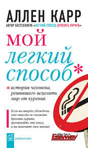 читать онлайн книгу аллена карра легкий способ бросить курить Allen Karr Moj Legkij Sposob Skachat Fb2 Epub Pdf Na Litres