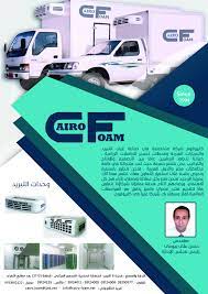 شركة كايروفوم شركة متخصصة فى صناعة غرف التبريد و السيارات المبردة و محطات تصديرالحاصلات الزراعية خبرة تتجاوز العشرين عاما بين التصميم lole electronic products