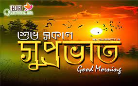 If you have boyfriend you can share this best sms. Pin On Suprabhat Bengali Quotes