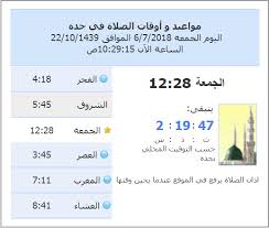 Maybe you would like to learn more about one of these? ÙˆÙ‚Øª Ø§Ø°Ø§Ù† Ø§Ù„ÙØ¬Ø± ÙÙŠ Ø¬Ø¯Ø© Ø§Ù„Ø³Ø¹ÙˆØ¯ÙŠØ© Ø§Ù„ÙŠÙˆÙ…