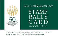 リーガロイヤルホテル京都レストラン開業50周年記念スタンプラリー開催 京都 レストラン レストラン 京都