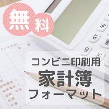 無料フォーマット公開中 以前からリクエスト頂いていた家計簿と特別費のフォーマットの無料公開を再開しました セブンイレブンのコピー機でネットプリントを選択 予約番号入力 プレビューで内容を確認して印刷 印刷には期限があるのでお気をつけ