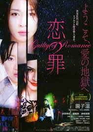 恋の罪 guilty of romance 戀之罪 園 子温 日本 movie blog japanese movie poster love film