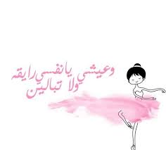 وعيشي يا نفسي رايقه Arabic Quotes Positive Vibes Quotes Funny Arabic Quotes
