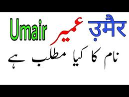 Umair Name Meaning In Urdu Umair Naam Ka Matalab By Rizwan Voice Youtube