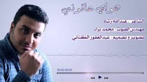 سبتمبر 12, 2017 الساعة 3:18 م. Ø§Ù„Ø´Ø§Ø¹Ø± Ø¹Ø¨Ø¯Ø§Ù„Ù„Ù‡ Ø±Ø´Ø§Ø¯ Ù‡ÙˆØ§ÙŠ Ø¹Ø§ÙÙˆÙ†ÙŠ 2016 ØªØ­Ù…ÙŠÙ„ Mp4 ÙÙŠØ¯ÙŠÙˆ ÙƒÙ„ÙŠØ¨ Mp3