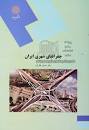 Image result for ‫دانلود کتاب جغرافیای شهری ایران اصغر نظریان‬‎
