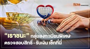 ทำได้แล้ว ลงทะเบียนเราชนะกลุ่มพิเศษผ่านเว็บ เราชนะ.com เราชนะกลุ่ม 4 กลุ่มไม่มีสมาร์ทโฟน และกลุ่มผู้ต้องการความช่วยเหลือพิเศษ Mkdaetwi6uf1mm