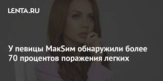 Jun 27, 2021 · мнение врачей в последнее время средства массовой информации ежедневно публикуют новости о состоянии певицы максим, которая более месяца находится в медикаментозной коме. U Nahodyashejsya V Kome Maksim Nashli Novuyu Bolezn Muzyka Kultura Lenta Ru