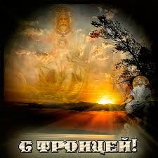 День святой троицы (троицын день) в 2021 году отмечается 20 июня. Den Svyatoj Troicy S Troicej Otkrytka Dlya Vatsap Whatsapp