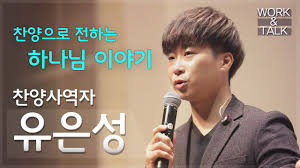 Heritage, hymns of our faith. í˜„ìž¥ë¦¬í¬íŠ¸ ì›Œí¬ ì•¤ í† í¬ ì°¬ì–' ì‚¬ì—­ìž ìœ ì€ì„± ì „ë„ì‚¬íŽ¸ Youtube