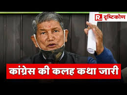 Congress की कलह कथा जारी, देखिए R.दृष्टिकोण, Himani Naithani के साथ |  Republic Bharat | Hindi News - YouTube