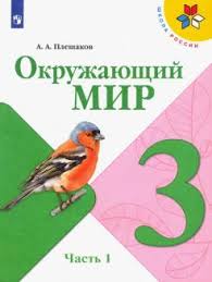 учебник окружающий мир 2 класс 1 часть плешаков скачать бесплатно Kniga Okruzhayushij Mir 3 Klass Uchebnik V 2 H Chastyah Fp Fgos Andrej Pleshakov Kupit Knigu Chitat Recenzii Isbn 978 5 09 073965 8 Labirint