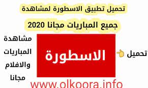 تطبيق الاول هو حاليا يعتبر الافضل بعد الاسطورة، ويأتي في ترتيب بعد برنامج موبي كورة الذي توقف عن العمل قبل عدة ايام بسبب حظر قنواته. ØªØ­Ù…ÙŠÙ„ ØªØ·Ø¨ÙŠÙ‚ Ø§Ù„Ø§Ø³Ø·ÙˆØ±Ø© Ostora 2021 Ù„Ù„Ø£Ù†Ø¯Ø±ÙˆÙŠØ¯ Ùˆ Ù„Ù„Ø£ÙŠÙÙˆÙ† Ø¨Ø±Ù†Ø§Ù…Ø¬ Ø§Ù„Ø§Ø³Ø·ÙˆØ±Ø© Apk Ù…Ø¬Ø§Ù†Ø§