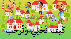 Dapatkan kuiz online bahasa arab tahun 1 disini. Bahasa Arab Tahun 1 ÙƒÙŠÙ Ù†Ø­ÙŠÙŠ ÙˆÙ†Ø±Ø­Ø¨ Selamat Pagi Petang Dan Selamat Datang Youtube