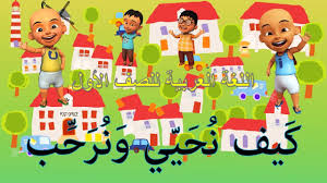 Selamat datang dalam bahasa arab adalah. Bahasa Arab Tahun 1 ÙƒÙŠÙ Ù†Ø­ÙŠÙŠ ÙˆÙ†Ø±Ø­Ø¨ Selamat Pagi Petang Dan Selamat Datang Youtube