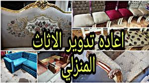 اعاده تنجيد الاثاث تنجيد كراسي سفره تجديد صالون تنجيد انتريه Youtube