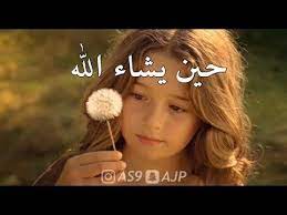 حين يشاء الله كلمات مريحة للقلب youtube happy birthday greetings friends instagram quotes captions evening greetings