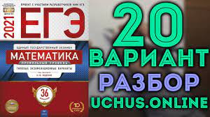Книга содержит 50 типовых вариантов экзаменационных заданий по математике, составленных с учетом всех особенностей и требований единого государственного экзамена по математике профильного уровня 2021 года. 20 Variant Ege Yashenko 2021 Matematika Profilnyj Uroven Youtube