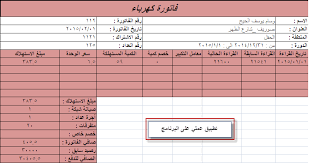 مكتبة المحاسبة للبرامج والتطبيقات العملية برنامج أعداد فواتير الميـــاة والكهـــرباء