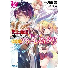 史上最強オークさんの楽しい種付けハーレムづくり 2 電子書籍版 / 月夜涙(著)/みわべさくら(イラスト) : b00162273274 :  ebookjapan - 通販 - Yahoo!ショッピング