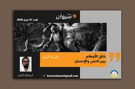 خلق الأوهام بين النصّ والإنسان – هيئة الثقافة في الإدارة الذاتية لشمال وشرق  سوريا