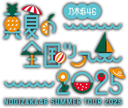 乃木坂46 真夏の全国ツアー2025