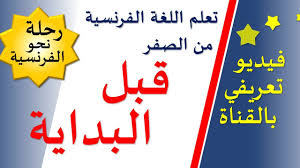 تعلم اللغة الفرنسية من البداية فيديو تعريفي بالقناة Youtube