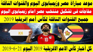 ويلتقي منتخب مصر، مع نظيره الإسباني صباح اليوم الخميس، على ملعب. Ù…ÙˆØ¹Ø¯ Ù…Ø¨Ø§Ø±Ø§Ø© Ù…ØµØ± ÙˆØ²ÙŠÙ…Ø¨Ø§Ø¨ÙˆÙ‰ Ø§Ù„ÙŠÙˆÙ… ÙÙ‰ Ø§ÙØªØªØ§Ø­ ÙƒØ£Ø³ Ø§Ù„Ø§Ù…Ù… Ø§Ù„Ø§ÙØ±ÙŠÙ‚ÙŠØ© 2019 Youtube